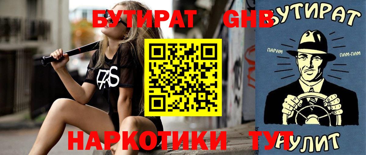 БУТИРАТ оксибутират  Магадан 