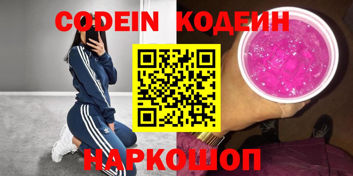 Codein напиток Lean (лин)  Магадан  Codein Purple Drank 